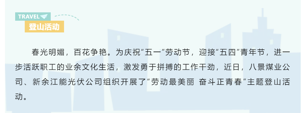 勞動最美麗 奮斗正青春｜八景煤業(yè)公司、新余江能光伏公司開展慶“五一” 迎“五四”登山活動.png